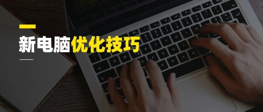 新电脑到手第一步，不是下载安装软件，90%的人都弄错了