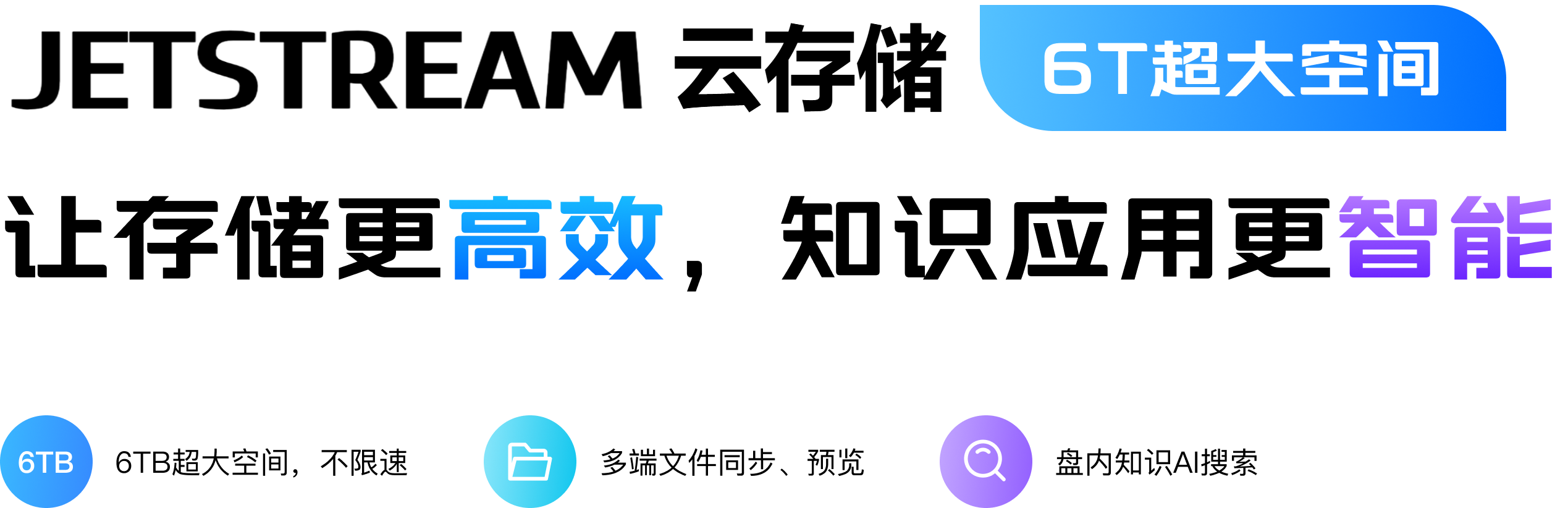 JETSTREAM AI云盘banner内容